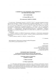 СанПиН 2.6.1.2368-08