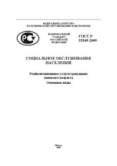 ГОСТ Р 53349-2009