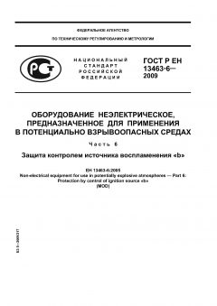 ГОСТ Р ЕН 13463-6-2009