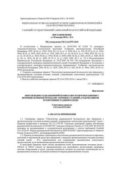 СП 2.6.6.2572-2010