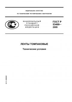 ГОСТ Р 53499-2009