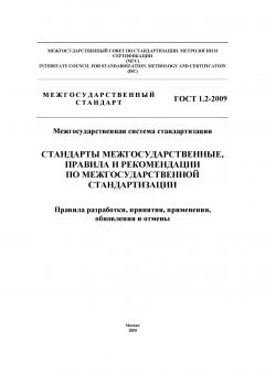 ГОСТ 1.2-2009