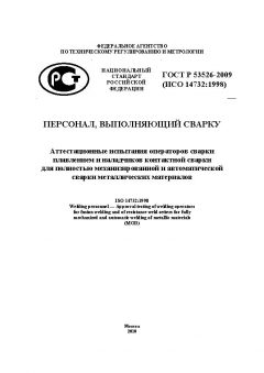 ГОСТ Р 53526-2009