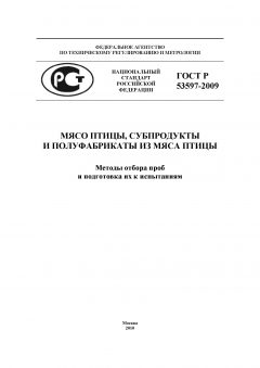 ГОСТ Р 53597-2009