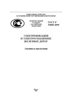 ГОСТ Р 53685-2009