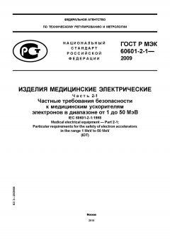 ГОСТ Р МЭК 60601-2-1-2009