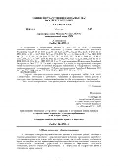СанПиН 2.4.4.2599-10