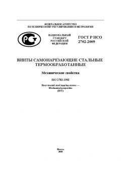 ГОСТ Р ИСО 2702-2009