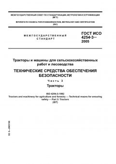 ГОСТ ИСО 4254-3-2005