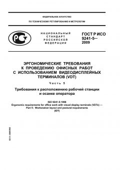 ГОСТ Р ИСО 9241-5-2009