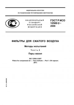 ГОСТ Р ИСО 12500-2-2009