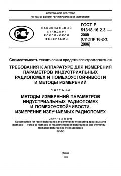 ГОСТ Р 51318.16.2.3-2009