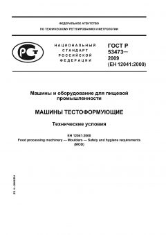 ГОСТ Р 53473-2009