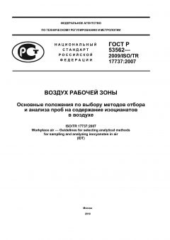 ГОСТ Р 53562-2009
