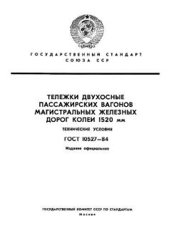ГОСТ 10527-84