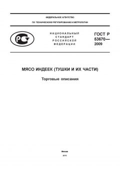 ГОСТ Р 53670-2009