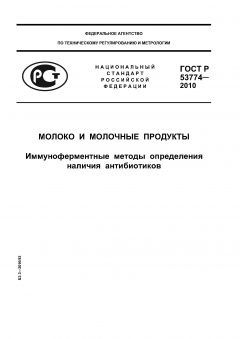 ГОСТ Р 53774-2010