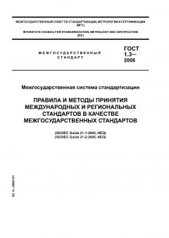 ГОСТ 1.3-2008