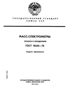 ГОСТ 15624-75