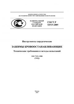 ГОСТ Р 53519-2009