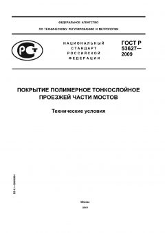 ГОСТ Р 53627-2009