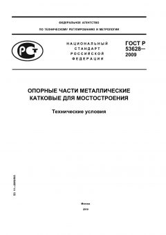 ГОСТ Р 53628-2009