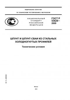 ГОСТ Р 53629-2009