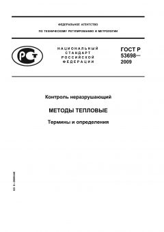 ГОСТ Р 53698-2009