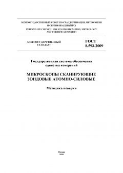 ГОСТ 8.593-2009