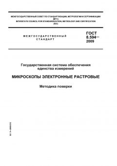 ГОСТ 8.594-2009