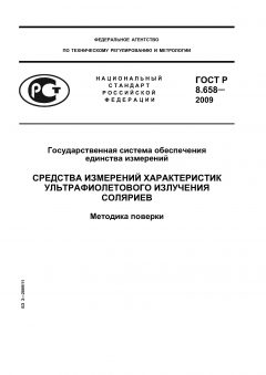 ГОСТ Р 8.658-2009