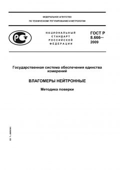 ГОСТ Р 8.666-2009