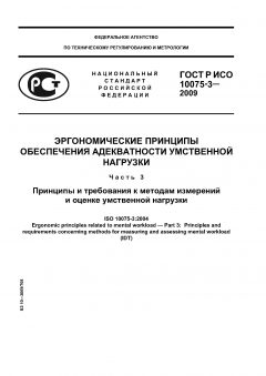 ГОСТ Р ИСО 10075-3-2009