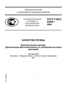 ГОСТ Р ИСО 22030-2009