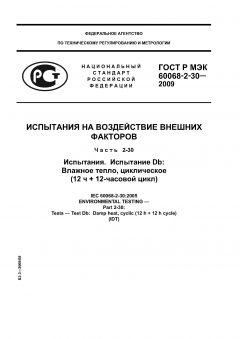 ГОСТ Р МЭК 60068-2-30-2009