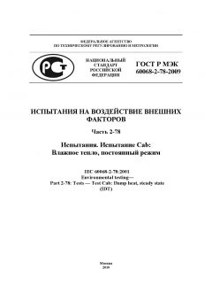 ГОСТ Р МЭК 60068-2-78-2009