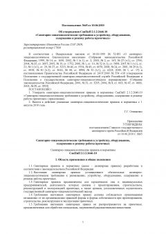 СанПиН 2.1.2.2646-10