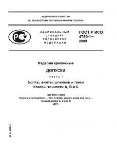 ГОСТ Р ИСО 4759-1-2009
