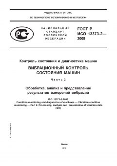 ГОСТ Р ИСО 13373-2-2009