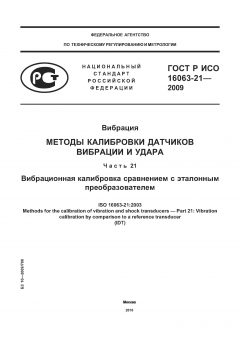 ГОСТ Р ИСО 16063-21-2009