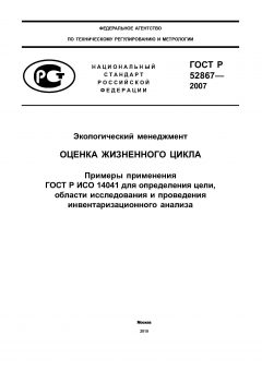 ГОСТ Р 52867-2007