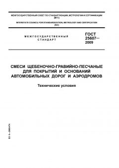ГОСТ 25607-2009