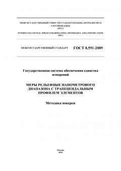 ГОСТ 8.591-2009