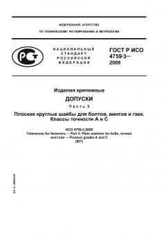 ГОСТ Р ИСО 4759-3-2009