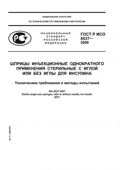 ГОСТ Р ИСО 8537-2009