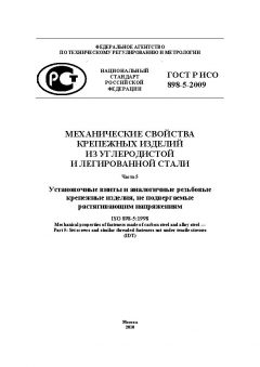 ГОСТ Р ИСО 898-5-2009