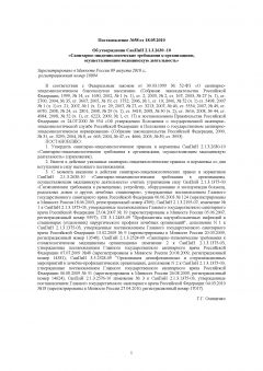 СанПиН 2.1.3.2630-10