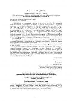 СанПиН 2.4.1.2660-10