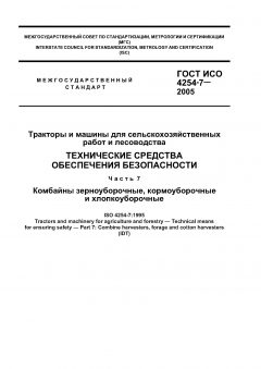 ГОСТ ИСО 4254-7-2005