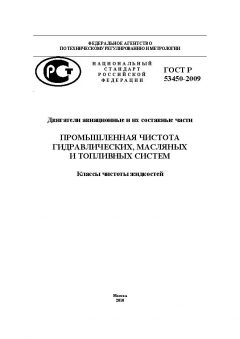 ГОСТ Р 53450-2009